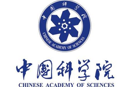 中国科学院