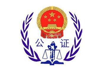 公证处